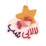 لالایی های شبانه - آهنگ و لالا Icon