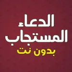 دعاء المستجاب بدون نت Icon