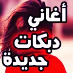 اغاني دبكات 2023 دون نت Icon