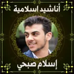أناشيد اسلام صبحي بدون نت Icon