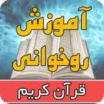 آموزش روخوانی قرآن Icon