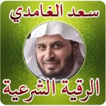 الرقية الشرعية الشاملة بدون نت Icon