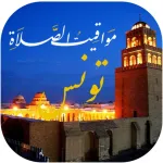 اوقات الصلاه بتونس والآذان Icon