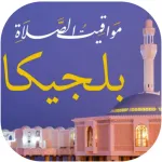 مواقيت الصلاة في بلجيكا Icon