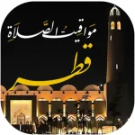 مواقيت الصلاة بقطر مع الآذان Icon