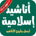 أناشيد إسلامية بدون نت وموسيقي Icon