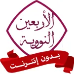 الأربعين النووية بدون نت Icon