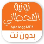نونية القحطاني بدون نت صوتية Icon