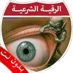الرقية الشرعية بدون نت الصوتية Icon