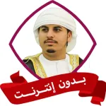 هزاع البلوشي قران كامل بدون نت Icon