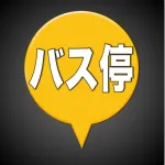 バス停マップ（時刻表、接近情報、運行状況） Icon
