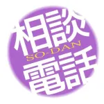 相談電話 Icon