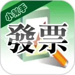 發票小幫手(雲端發票|統一發票對獎) Icon