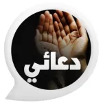 دعائي - ادعية واذكار المسلم Icon