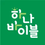 하나바이블 유년부 Icon