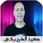 أغاني سعيد الخريبكي بدون نت Icon