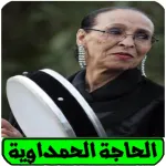 اغاني حاجة الحمداوية Icon