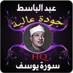 سورة يوسف عبد الباسط عبد الصمد Icon