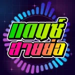 เพลงแดนซ์ สายย่อ Icon