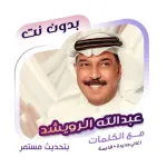 عبدالله الرويشد بدون نت|كلمات Icon
