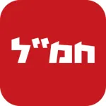 חמ"ל - חדשות מתפרצות בזמן אמת Icon