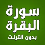 سورة البقرة كاملة بدون انترنت Icon