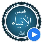 قصص الانبياء بالفيديو بدون نيت Icon