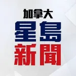 星島新聞 (加拿大版) Icon