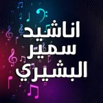 اناشيد سمير البشيري بدون نت Icon
