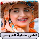 اغاني جبلية بدون نت العروسي Icon