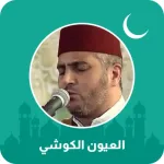 العيون الكوشي قرآن كامل Icon