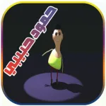 اغنية حمود حبيبي‎ Icon