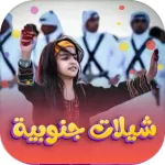 شيلات جنوبية 2025 بدون نت Icon