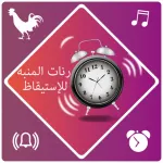 رنات المنبه للإستيقاظ Icon