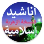 أناشيد إسلامية بدون موسيقى Icon