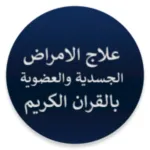 علاج الامراض الجسدية بالقران Icon