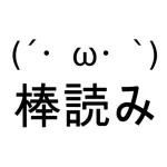 読み上げ「ゆっくり棒読みトーク」 Icon