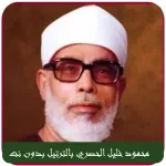 الحصري قرآن كريم كامل بدون نت Icon