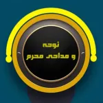 نوحه و مداحی های محرم Icon