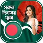সকল দিবসের ফটো ফ্রেম Icon