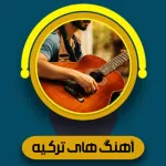 آهنگ های ترکیه Icon