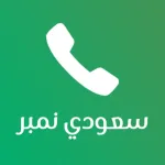 نمبربوك كاشف الارقام السعودية Icon