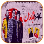 عود البنات حسن شاكوش وعمر كمال Icon