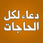 دعاء لكل الحاجات بدون انترنت Icon