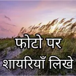 Photo Par Shayari likhne walaa Icon