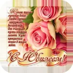 Картинки С Юбилеем и Открытки Icon