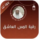 رقية المس العاشق الحبشي Icon