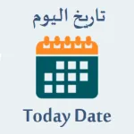 تاريخ اليوم هجري وميلادي Today Icon