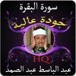 سورة البقرة للشيخ عبد الباسط Icon