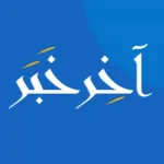 آخر خبر - اخبار محلية وعالمية Icon